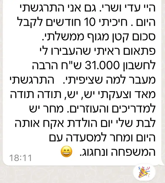 עדות בוואטסאפ: אחרי 10 חודשי המתנה קיבלה 31,000 ש״ח מגוף ממשלתי, הרבה מעבר לציפיות, ומודה למדריכים ולעוזרים