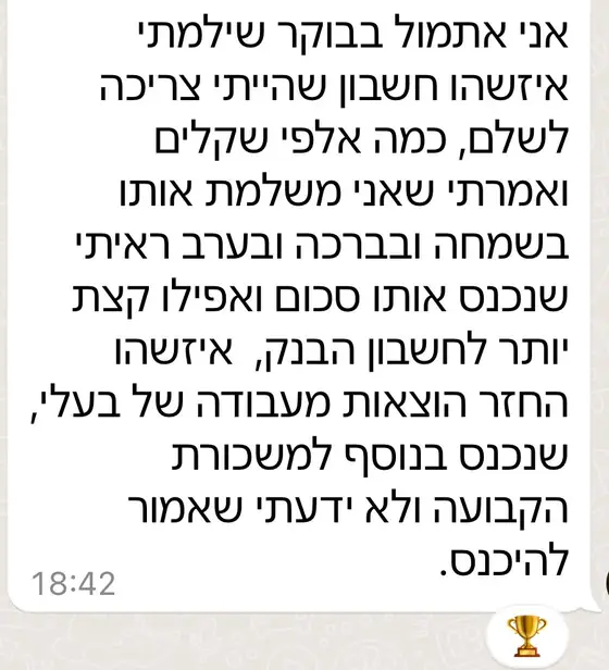 עדות בוואטסאפ: שילמה חשבון של אלפי שקלים בשמחה ובברכה, ובערב נכנס לחשבון סכום זהה ואף יותר שלא ציפתה לו