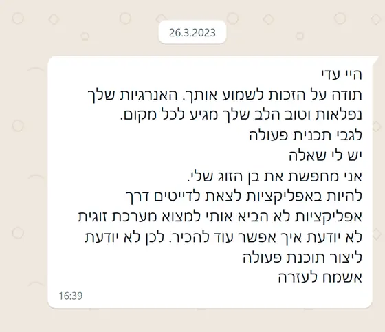 עדות בוואטסאפ: תודה לעדי, ״האנרגיות שלך נפלאות״, ובקשת עזרה בבניית תוכנית פעולה למציאת בן זוג מעבר לאפליקציות היכרויות