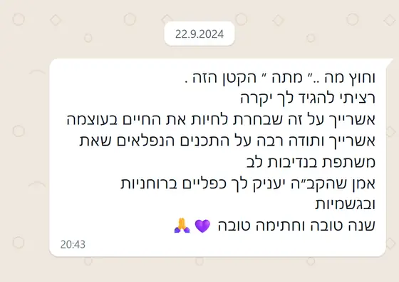 עדות בוואטסאפ: תודה על ״מתנה״ קטנה ועל התכנים הנפלאים שמשותפים בנדיבות לב, עם ברכת שנה טובה וחתימה טובה