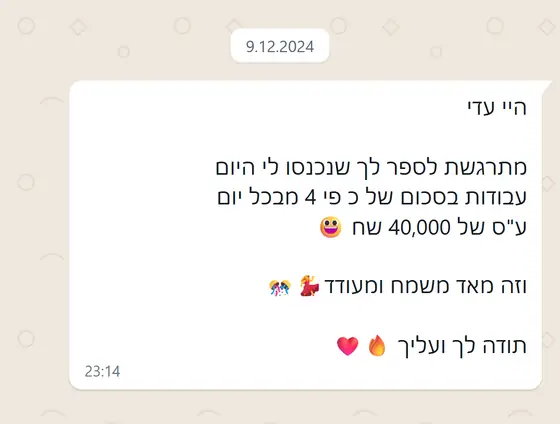עדות בוואטסאפ: לקוחה מתרגשת שנכנסו לה היום עבודות בסך 40,000 ש״ח, פי 4 מבכל יום, ומודה לעדי