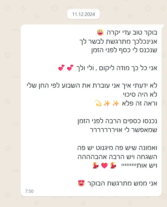 עדות בוואטסאפ: לקוחה מתרגשת שנכנס לה כסף רב לפני הזמן, לא ידעה איך תעבור את השבוע, ״וראה זה פלא