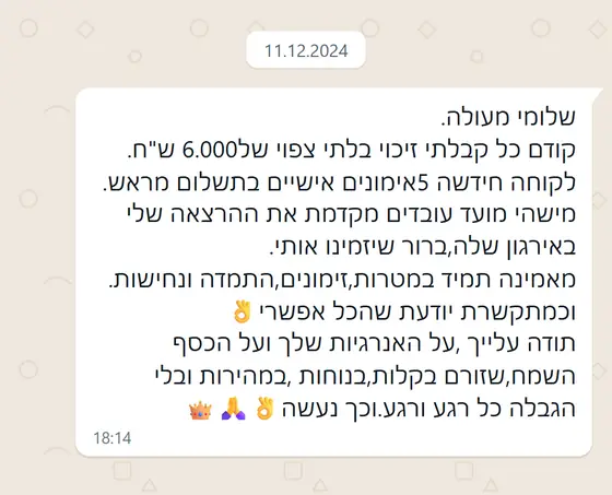 עדות בוואטסאפ: קיבלה זיכוי בלתי צפוי של 6,000 ש״ח, לקוחה חדשה ל-5 אימונים והרצאה, ״הכסף זורם בקלות