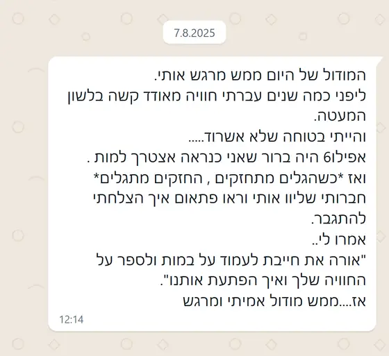 עדות בוואטסאפ: המודול ריגש אותי, הזכיר חוויה קשה שהייתי בטוחה שלא אשרוד והתגברתי עליה. ״ממש מודול אמיתי ומרגש