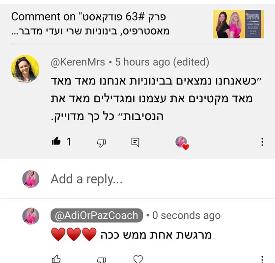 עדות: תגובה לפרק 63 בפודקאסט, ״כשאנחנו נמצאים בבינוניות אנחנו מקטינים את עצמנו ומגדילים את הנסיבות״, כל כך מדויק.
