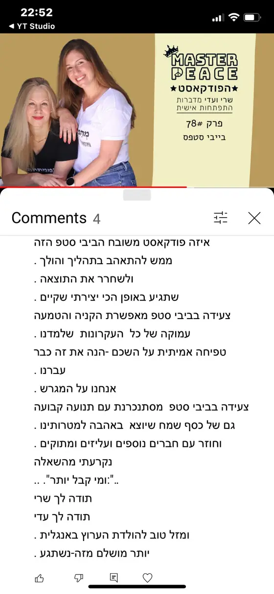 עדות: תגובה ביוטיוב על פרק בייבי סטפס, ״פודקאסט משובח״, להתאהב בתהליך ולשחרר את התוצאה, ותודה לשרי ועדי.