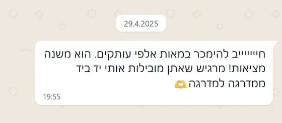 עדות בוואטסאפ: הלקוחה מספרת שהספר חייב להימכר במאות אלפי עותקים, ״משנה מציאות״, ומרגישה שמובילות אותה יד ביד