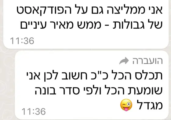 עדות בוואטסאפ: ממליצה גם על הפודקאסט של גבולות, ״ממש מאיר עיניים״; שומעת הכל ולפי סדר, ״בונה מגדל
