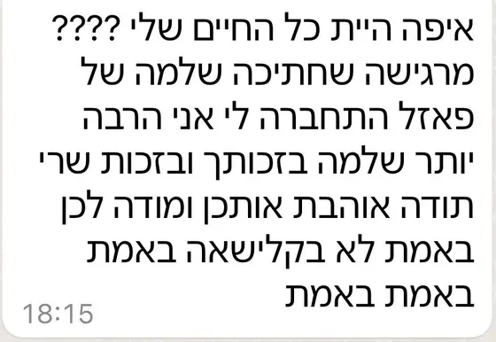 עדות בוואטסאפ: מרגישה שחתיכה שלמה של הפאזל התחברה לי, אני הרבה יותר שלמה, אוהבת ומודה לכן באמת