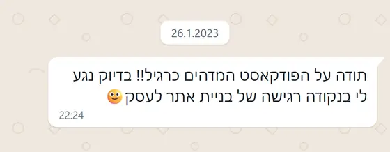 עדות בוואטסאפ: תודה על הפודקאסט המדהים, נגע בדיוק בנקודה רגישה של בניית אתר לעסק