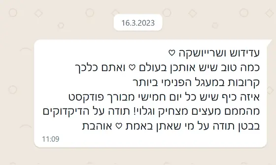 עדות בוואטסאפ: כמה טוב שיש אתכן בעולם, כיף שיש כל יום חמישי פודקסט מצחיק וגלוי, תודה על מי שאתן באמת