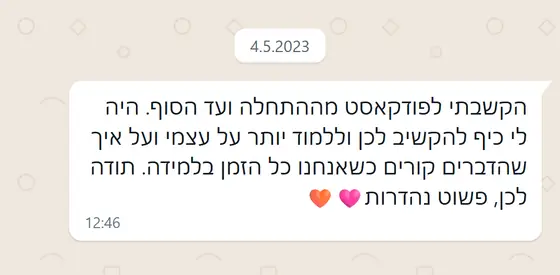 עדות בוואטסאפ: הקשיבה לפודקאסט מההתחלה ועד הסוף, נהנתה ולמדה על עצמה ועל תהליכי למידה, ״פשוט נהדרות