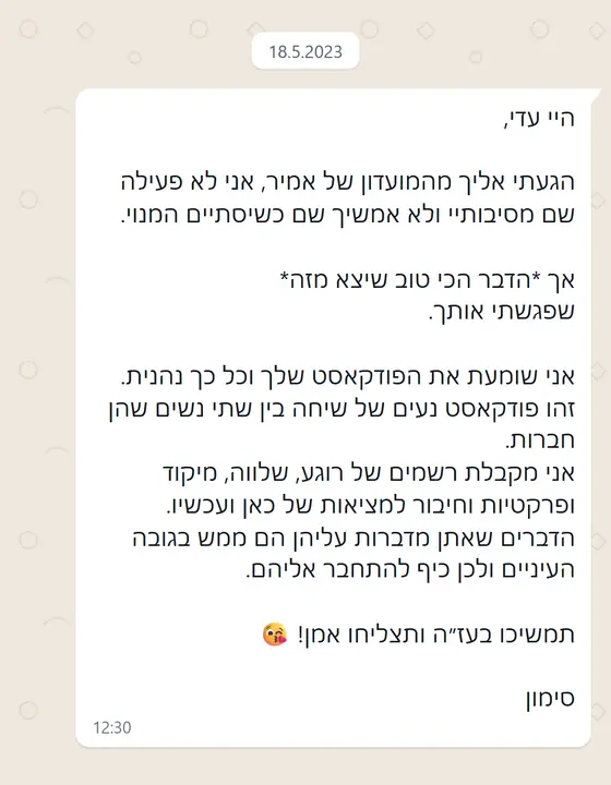 עדות בוואטסאפ: מאזינה לפודקאסט ונהנית, ״הדבר הכי טוב שיצא מזה״, מקבלת רושם של רוגע, שלווה, מיקוד ופרקטיות