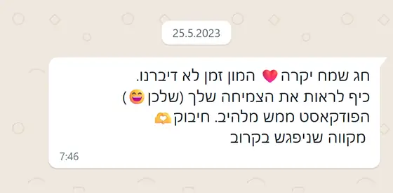 עדות בוואטסאפ: ברכת חג ושמחה על הצמיחה שלכן, ״הפודקאסט ממש מלהיב״, עם חיבוק ותקווה להיפגש בקרוב