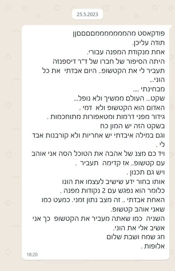 עדות בוואטסאפ: הפודקאסט היה ״אחת מנקודות המפנה עבורי״, סיפור הקטשופ לימד שקט, אחריות ולא קורבנות.
