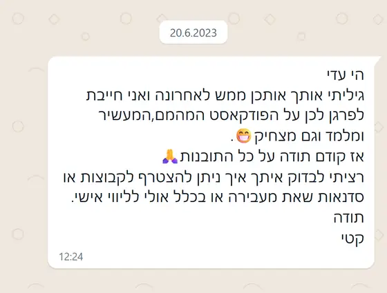 עדות בוואטסאפ: גילתה לאחרונה את הפודקאסט ״המהמם, המעשיר ומלמד וגם מצחיק״, מודה ושואלת על הצטרפות לקבוצות, סדנאות או ליווי אישי