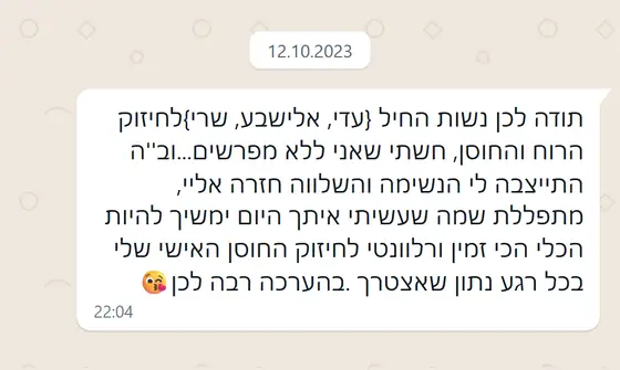 עדות בוואטסאפ: תודה על חיזוק הרוח והחוסן, הרגישה ״ללא מפרשים״, והנשימה התייצבה והשלווה חזרה אליה