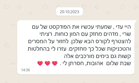 עדות בוואטסאפ: הפודקאסט עם שרי ״מדהים מחזק״, הכותבת רוצה להצטרף לקורס הבא; המסרים עזרו לה בהחלטות קשות