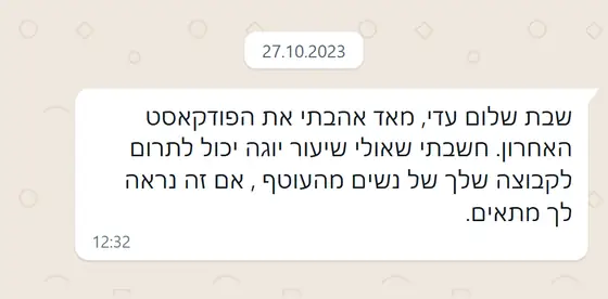 עדות בוואטסאפ: הכותבת מאד אהבה את הפודקאסט האחרון ומציעה לתרום שיעור יוגה לקבוצת הנשים מהעוטף