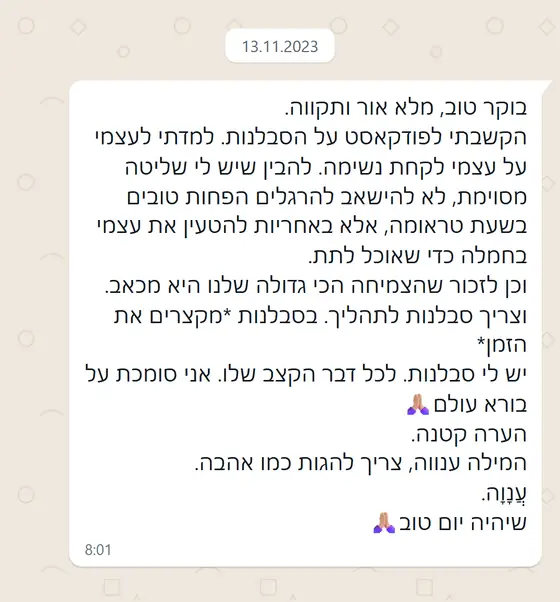 עדות בוואטסאפ: אחרי האזנה לפודקאסט על סבלנות למדה לקחת נשימה, להטעין עצמה בחמלה ולזכור ש״הצמיחה הכי גדולה היא מכאב