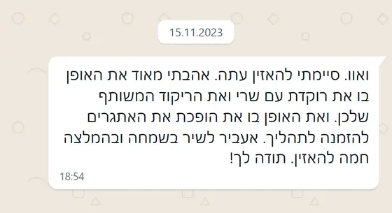 עדות בוואטסאפ: סיימה להאזין, אהבה את הריקוד המשותף עם שרי והפיכת האתגרים להזמנה לתהליך, וממליצה בחום להאזין