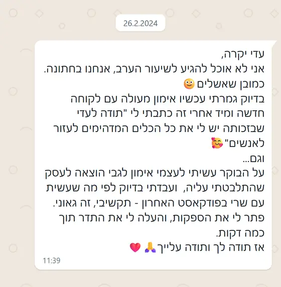 עדות בוואטסאפ: בזכות הכלים של עדי ושרי ניהלה אימון ללקוחה חדשה, ובאימון עצמי על עסק פתרה ספקות והתלהבה ״זה גאוני