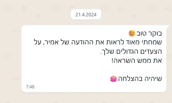 עדות בוואטסאפ: שמחה לראות את הצעדים הגדולים שלך, ״את ממש השראה!״ ואיחולי הצלחה