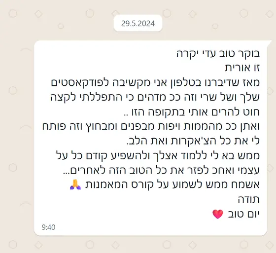 עדות בוואטסאפ: הפודקאסטים עזרו לה לקום מתקופה קשה, ״פותח את הצ'אקרות והלב״, ורוצה ללמוד בקורס המאמנות
