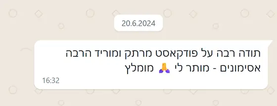 עדות בוואטסאפ: תודה על פודקאסט מרתק שמוריד הרבה אסימונים, מומלץ