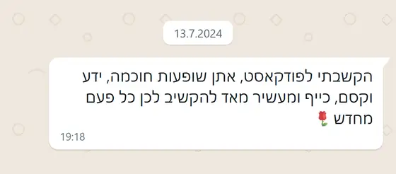 עדות בוואטסאפ: האזנה לפודקאסט, אתן שופעות חוכמה, ידע וקסם, כייף ומעשיר להקשיב לכן כל פעם מחדש