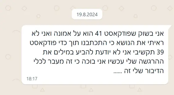 עדות בוואטסאפ: מתרגשת עד דמעות שפודקאסט 41 עוסק באמונה, נושא שכתבו עליו בפודקאסט 39, ״מעבר לכלי הדיבור שלי