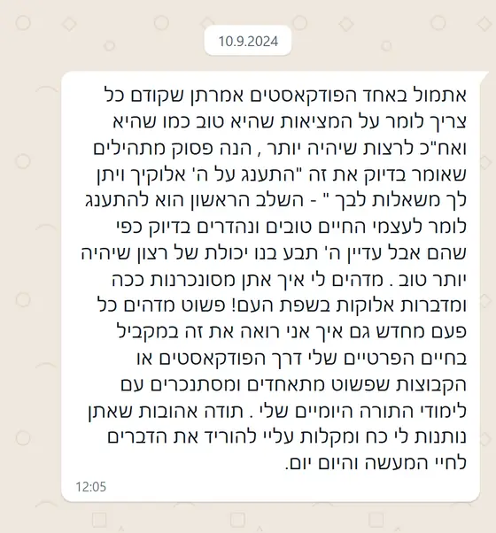 עדות בוואטסאפ: הפודקאסטים מתאחדים עם לימוד התורה היומי שלי, תודה שאתן נותנות כוח להוריד את הדברים לחיי המעשה