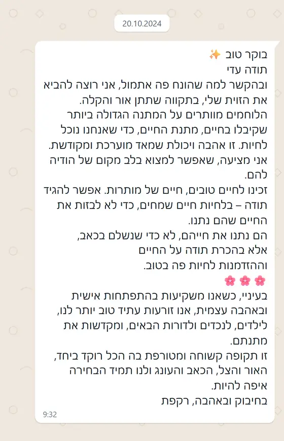 עדות בוואטסאפ: מודה על השיחה ומשתפת שהשקעה בהתפתחות אישית ובאהבה עצמית ״זורעות עתיד טוב יותר״ לנו ולדורות הבאים