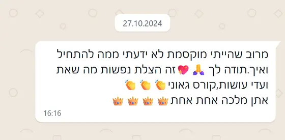 עדות בוואטסאפ: לקוחה שהייתה מוקסמת ולא ידעה איך להתחיל מודה, ״זה הצלת נפשות״, קורס גאוני, אתן מלכה אחת אחת