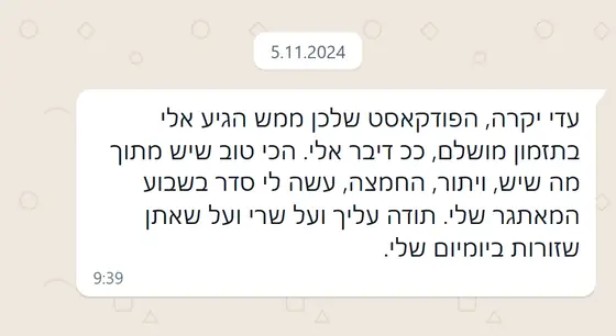 עדות בוואטסאפ: הפודקאסט הגיע בתזמון מושלם, השיש, הוויתור והחמצה עשו לה סדר בשבוע מאתגר, ותודה על היותן שזורות ביומיום