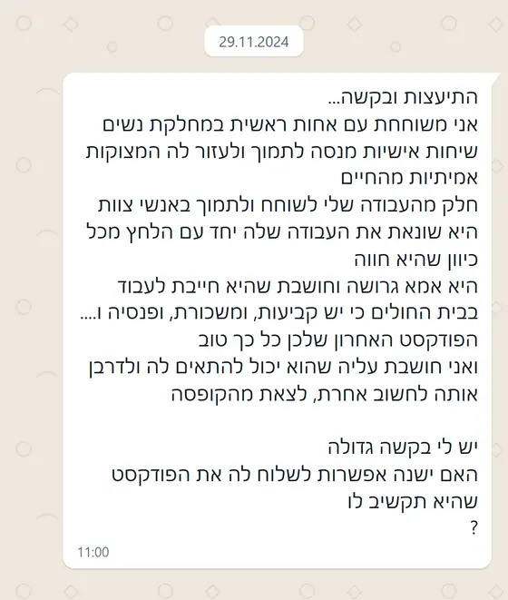 עדות בוואטסאפ: אחות ראשית מבקשת לשלוח את הפודקאסט, ״כל כך טוב״, לאישה גרושה שחוששת לעזוב את בית החולים, כדי לדרבן אותה לחשוב אחרת