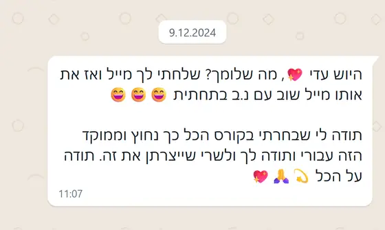 עדות בוואטסאפ: תודה שבחרה בקורס ״כל כך נחוץ וממוקד״, ותודה לעדי ולשרי שיצרו אותו