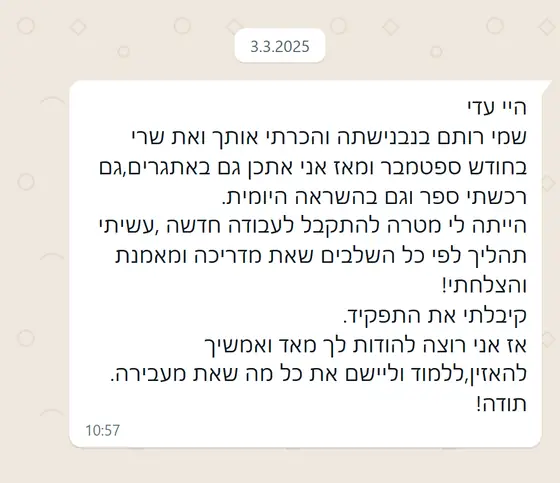 עדות בוואטסאפ: הכרתי אתכן בספטמבר, עשיתי תהליך לפי השלבים שאת מדריכה ומאמנת, והתקבלתי לעבודה חדשה. תודה!