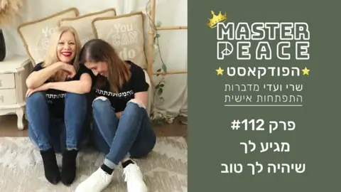 פרק 112: מגיע לך שיהיה לך טוב