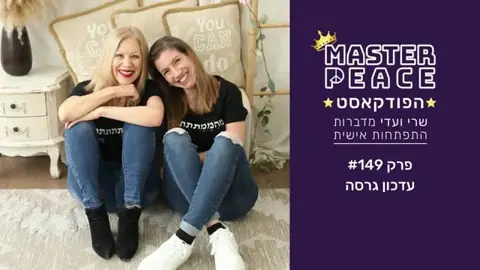 פרק 149: עדכון גרסה