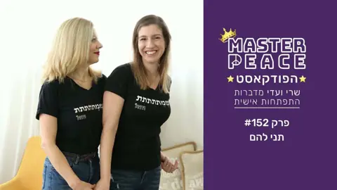 פרק 152: תני להם