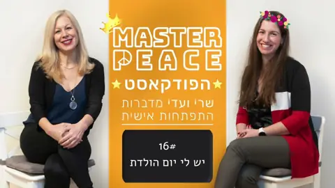 פרק 16: יש לי יום הולדת
