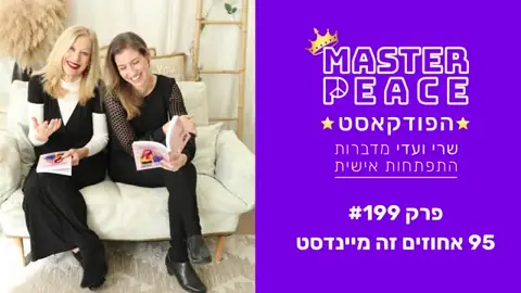 פרק 199: 95% זה מיינדסט