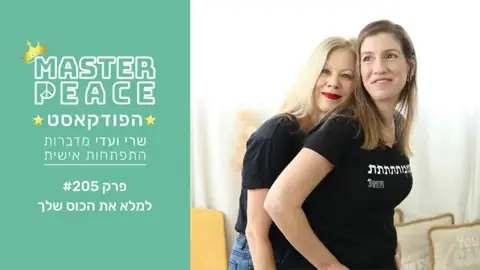 פרק 205: למלא את הכוס שלך