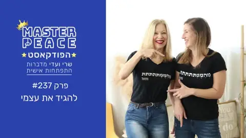 פרק 237: להגיד את עצמי