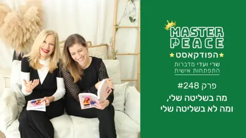 פרק 248: מה בשליטה שלי, ומה לא בשליטה שלי