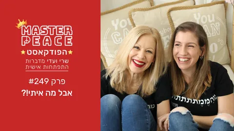פרק 249: אבל מה איתי