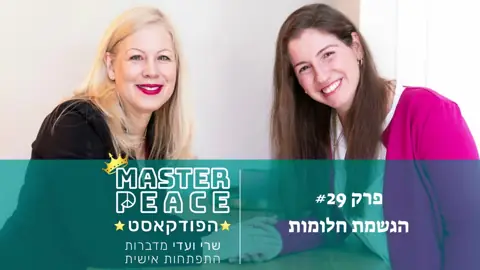 פרק 29: הגשמת חלומות