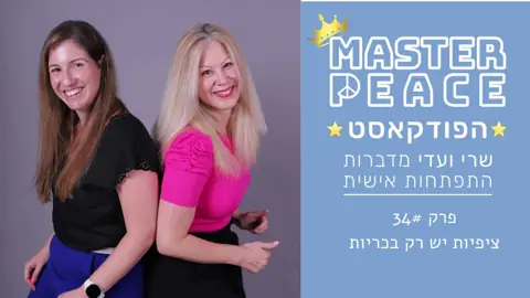 פרק 34: ציפיות יש רק בכריות
