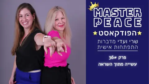 פרק 36: עשייה מתוך השראה